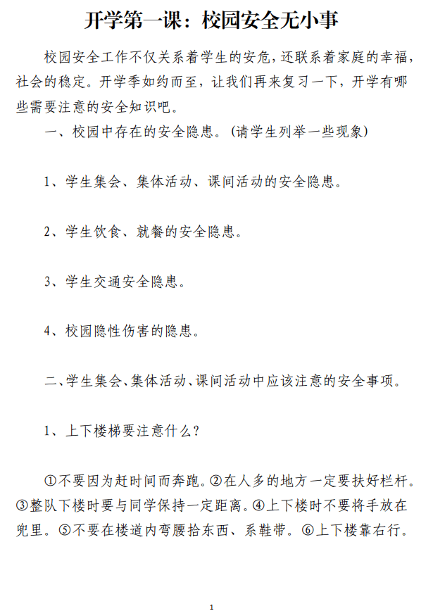 2023年秋季开学第一课中小学校园安全教育讲稿内容_纵横材料网