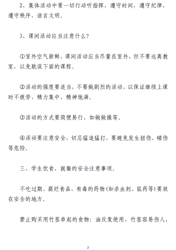 开学第一课：校园安全无小事