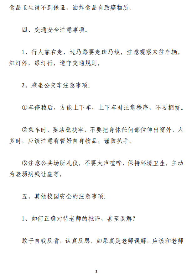 开学第一课：校园安全无小事