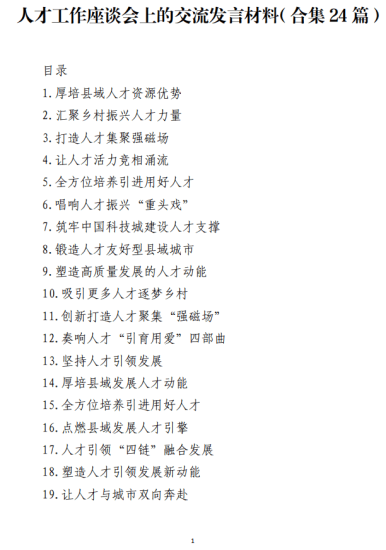 免费|人才工作座谈会上的交流发言材料（合集24篇）_党课ppt_党课课件_党课讲稿_党课材料_纵横材料网