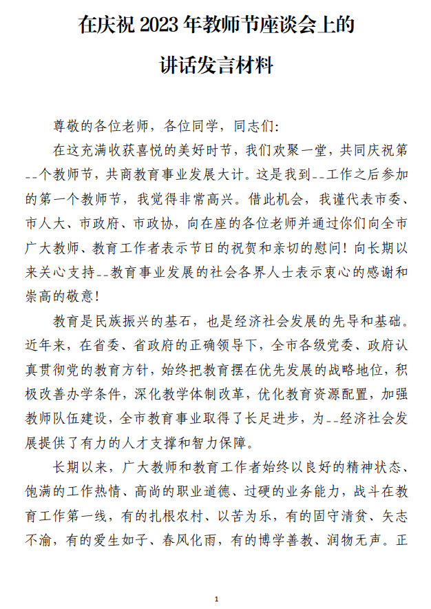 在庆祝2023年教师节座谈会上的讲话发言材料_纵横材料网