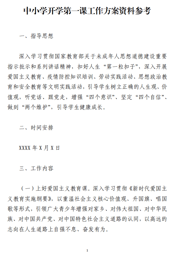 中小学开学第一课工作方案范文参考_纵横材料网