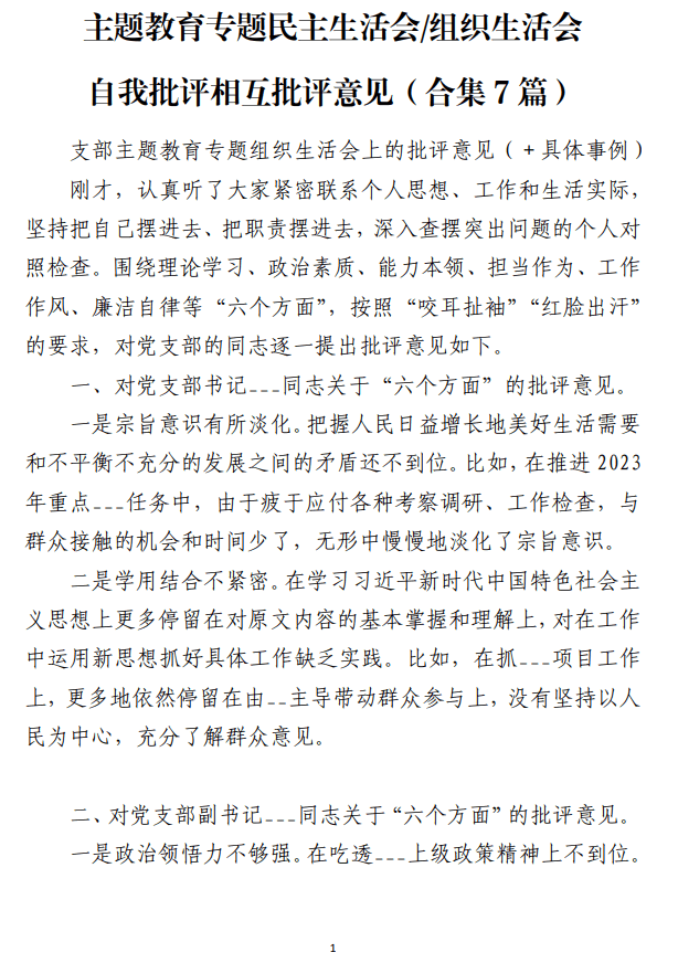 主题教育专题民主生活会组织生活会自我批评相互批评意见_纵横材料网