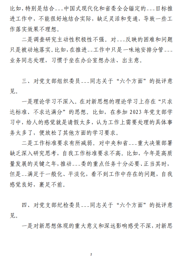 主题教育专题民主生活会/组织生活会 自我批评相互批评意见（合集7篇）