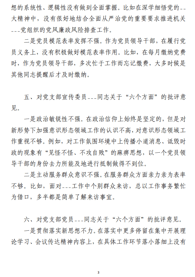 主题教育专题民主生活会/组织生活会 自我批评相互批评意见（合集7篇）