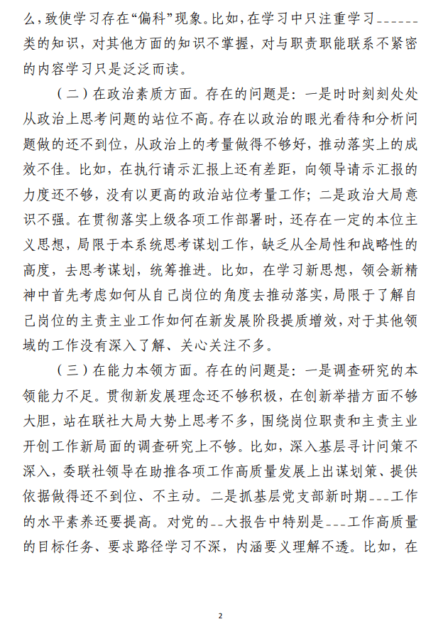 国企__党支部党员干部主题教育专题组织生活会“六个方面”个人对照检查材料（＋事例）