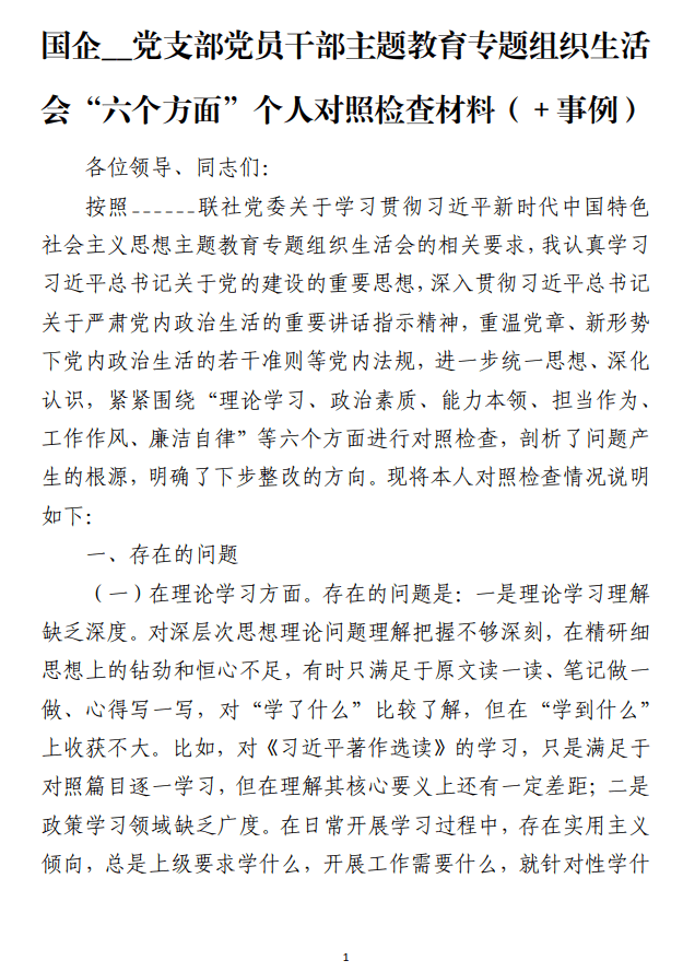 国企党支部主题教育专题组织生活会“六个方面”个人对照检查材料（＋事例）范文材料_纵横材料网