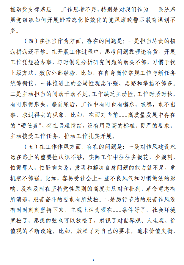 国企__党支部党员干部主题教育专题组织生活会“六个方面”个人对照检查材料（＋事例）