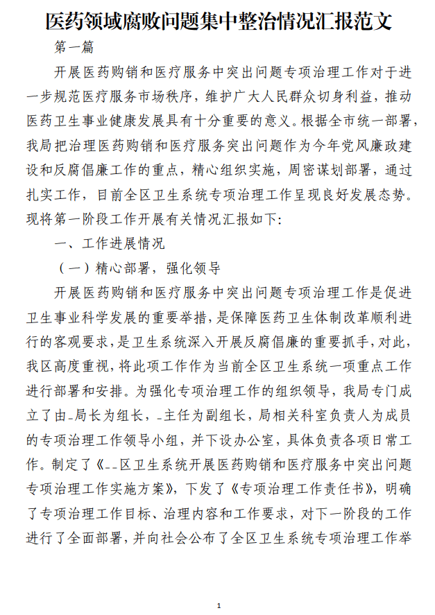 医药领域腐败问题集中整治情况汇报范文_纵横材料网