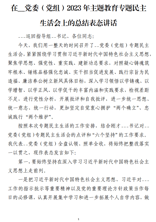 党委（党组）2023年主题教育专题民主生活会上的总结表态讲话范文材料_纵横材料网