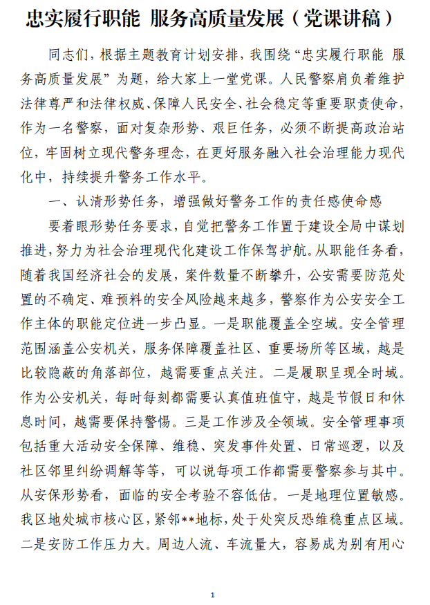 忠实履行职能服务高质量发展公安系统专题讲稿_纵横材料网