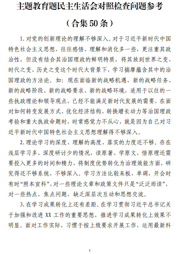 主题教育题专题民主生活会对照检查问题参考_纵横材料网