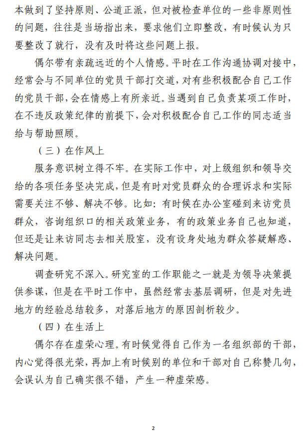 组织生活会/民主生活会个人检视材料 （国企、组织部合集三篇）
