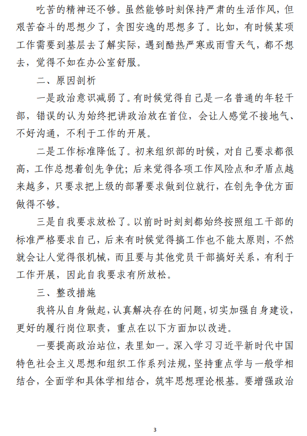 组织生活会/民主生活会个人检视材料 （国企、组织部合集三篇）