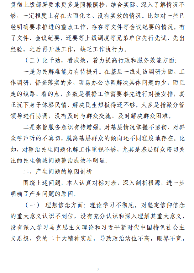 作风效能“双提升”专题民主生活会发言材料