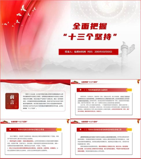 附稿|关于党的建设的重要思想十三个坚持ppt课件_党课ppt_党课课件_党课讲稿_党课材料_纵横材料网