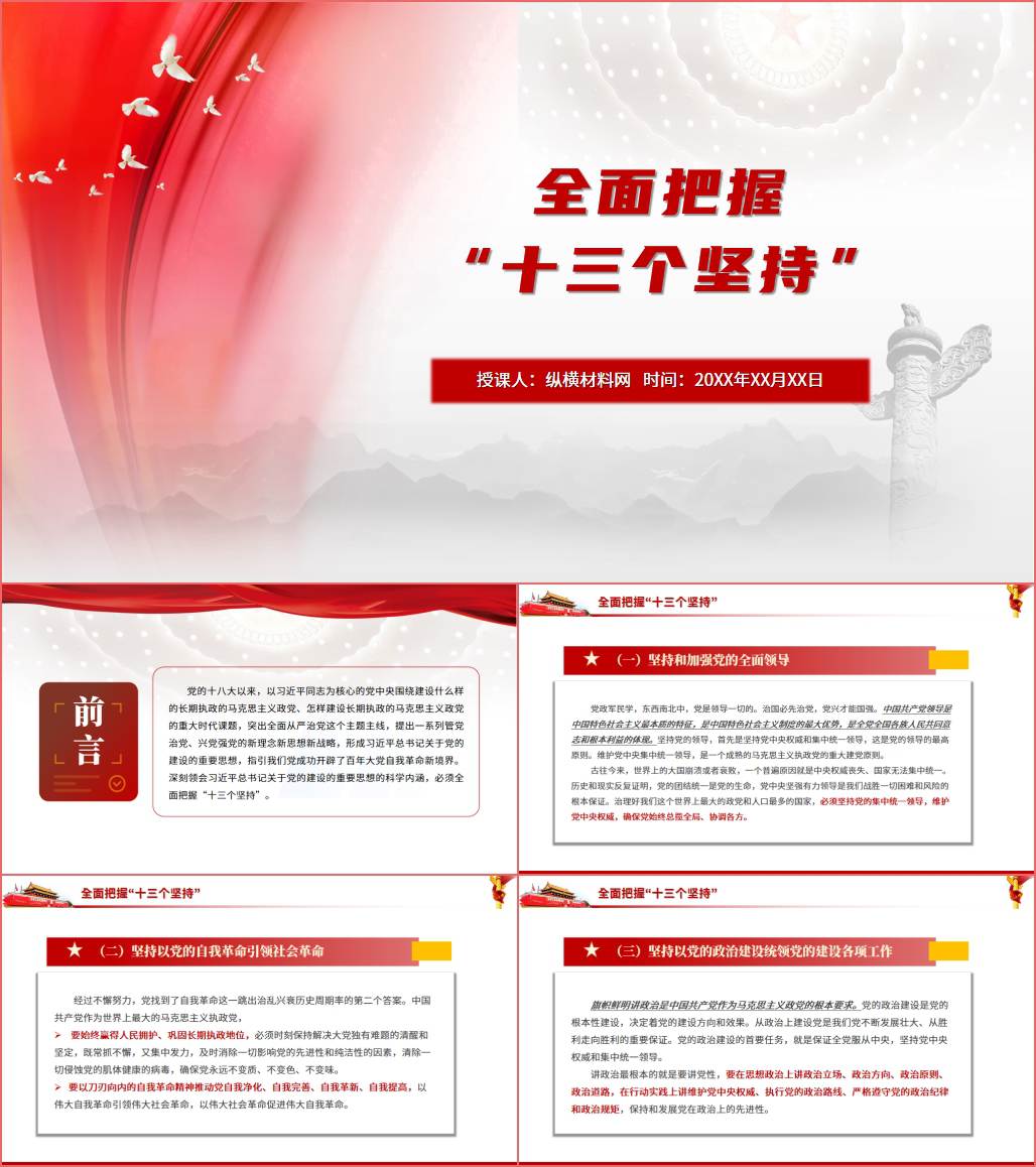 党课课件全面把握十三个坚持ppt_纵横材料网