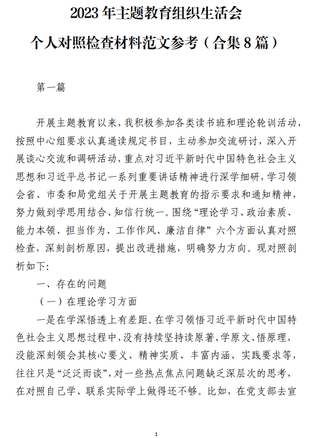 2023年主题教育组织生活会个人对照检查材料范文参考_纵横材料网