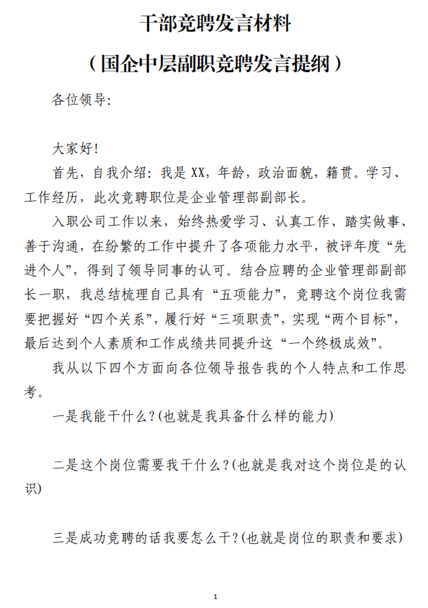 国企中层副职竞聘发言干部竞聘发言材料_纵横材料网