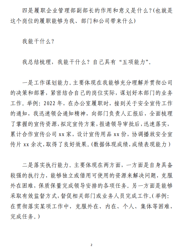 干部竞聘发言材料 （国企中层副职竞聘发言提纲）