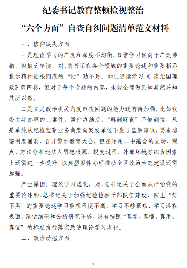 教育整顿检视整治“六个方面”自查自纠问题清单范文材料_纵横材料网
