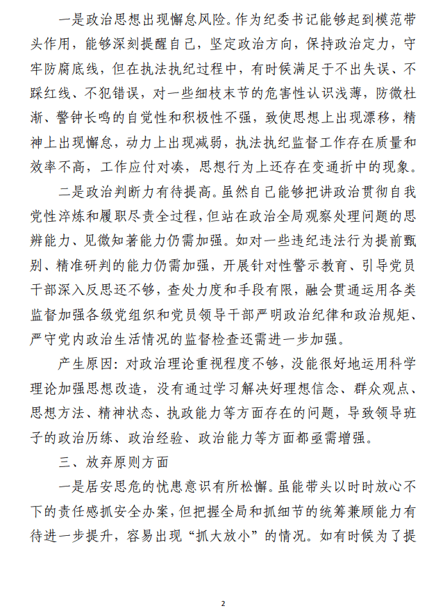 纪委书记教育整顿检视整治 “六个方面”自查自纠问题清单范文材料