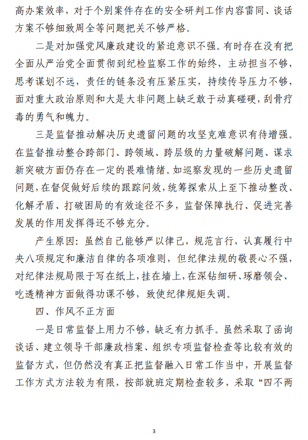 纪委书记教育整顿检视整治 “六个方面”自查自纠问题清单范文材料