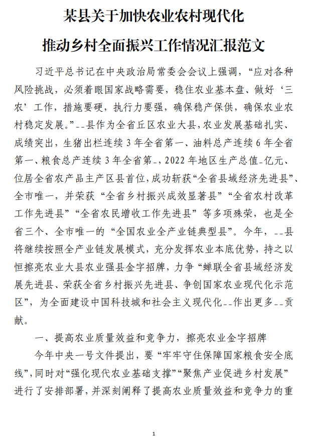 加快农业农村现代化推动乡村全面振兴工作情况汇报范文_纵横材料网