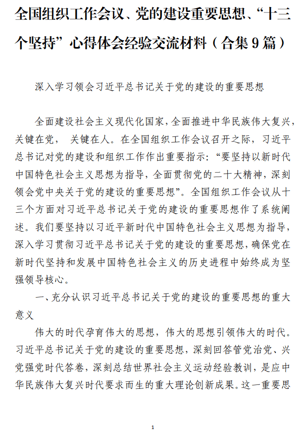 全国组织工作会议党的建设重要思想“十三个坚持”心得体会经验交流材料_纵横材料网