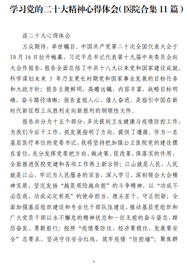 免费|学习党的二十大精神心得体会（医院合集11篇）_党课ppt_党课课件_党课讲稿_党课材料_纵横材料网