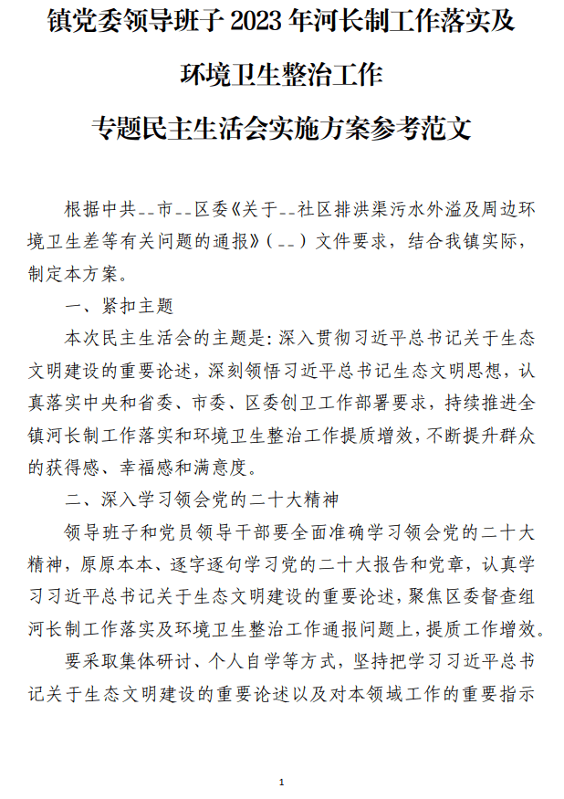 党委领导班子2023年河长制工作落实及环境卫生整治工作专题民主生活会实施方案参考范文_纵横材料网