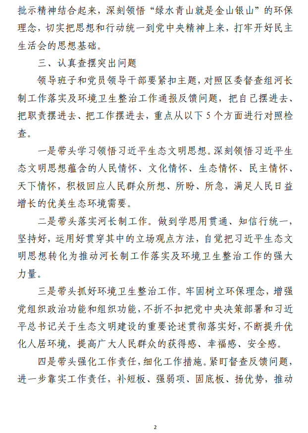 镇党委领导班子2023年河长制工作落实及 环境卫生整治工作 专题民主生活会实施方案参考范文