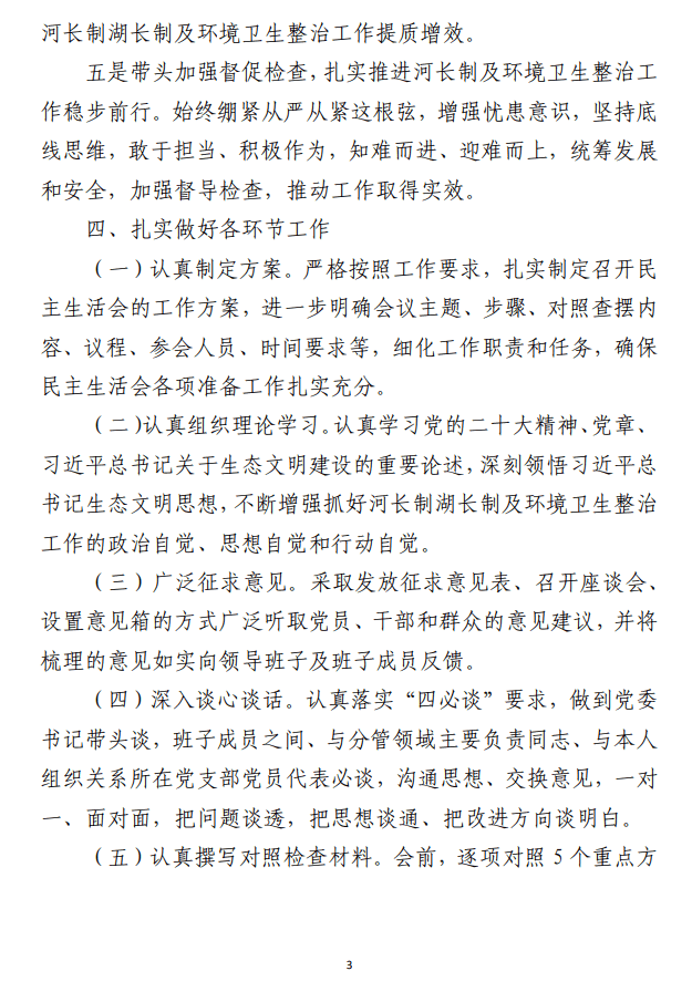 镇党委领导班子2023年河长制工作落实及 环境卫生整治工作 专题民主生活会实施方案参考范文