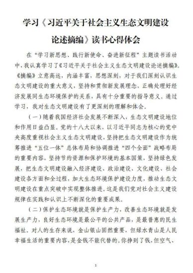 免费|学习《关于社会主义生态文明建设论述摘编》读书心得体会_党课ppt_党课课件_党课讲稿_党课材料_纵横材料网