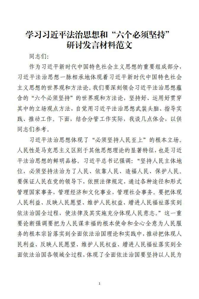 学习法治思想和六个必须坚持研讨发言材料范文_纵横材料网（材料狗网）