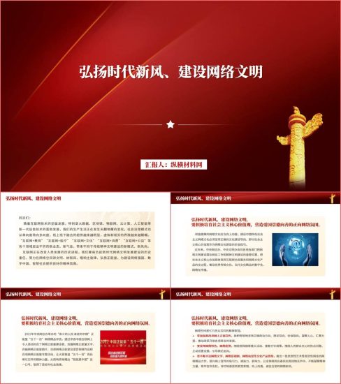 附稿|弘扬时代新风建设网络文明主题团日团课ppt课件_党课ppt_党课课件_党课讲稿_党课材料_纵横材料网