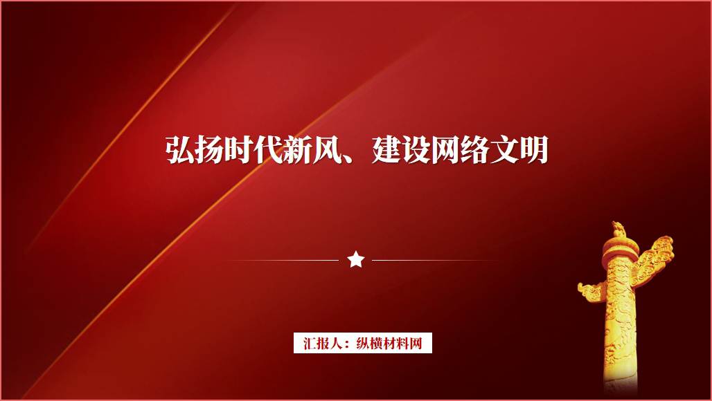 弘扬时代新风建设网络文明主题团日团课ppt课件