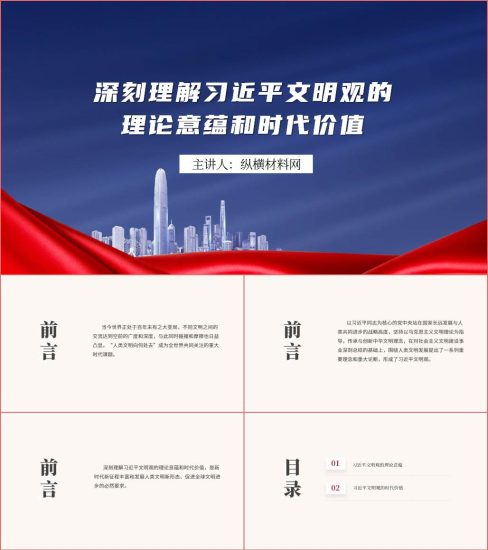 附稿|深刻理解文明观的理论意蕴和时代价值ppt课件_党课ppt_党课课件_党课讲稿_党课材料_纵横材料网