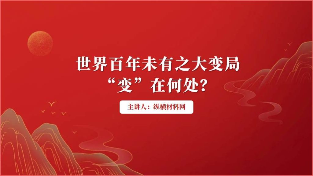 世界百年未有之大变局“变”在何处高校思政课形势与政策ppt课件