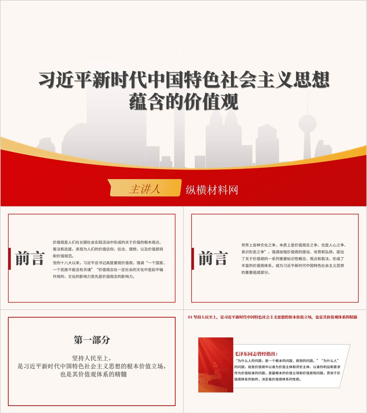 新时代中国特色社会主义思想蕴含的价值观主题教育专题党课ppt课件_纵横材料网