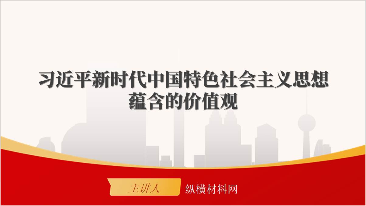 新时代中国特色社会主义思想蕴含的价值观主题教育专题党课ppt课件
