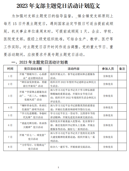 免费|2023年支部主题党日活动计划方案措施范文_党课ppt_党课课件_党课讲稿_党课材料_纵横材料网