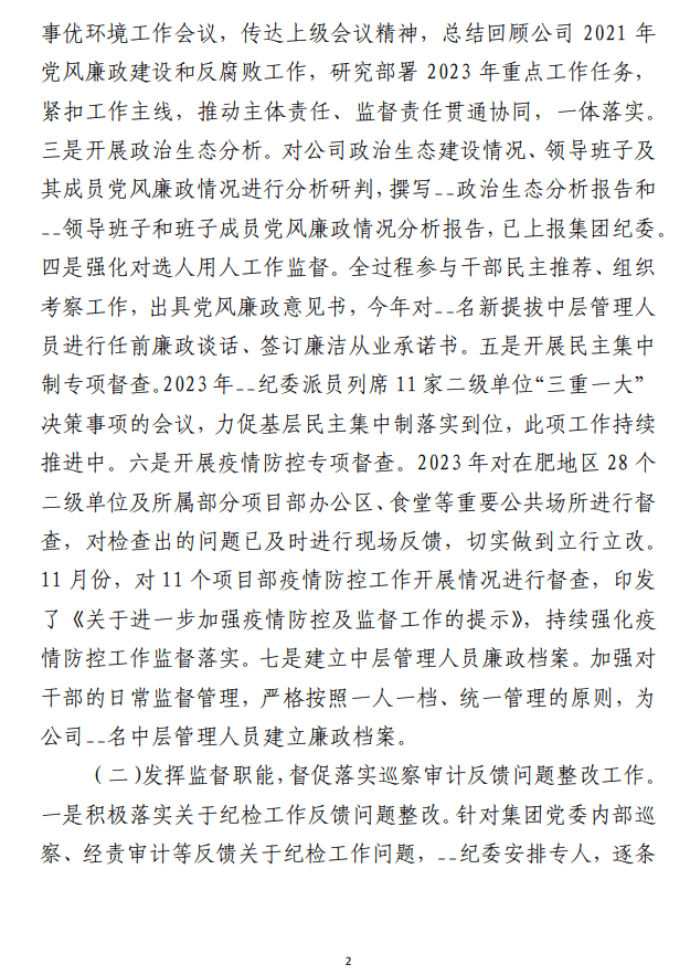 2023年党风廉政建设和反腐败工作 形势分析报告参考范文（国企）
