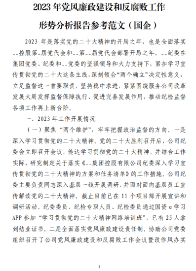 免费|2023年党风廉政建设和反腐败工作形势分析报告参考范文(国企)_党课ppt_党课课件_党课讲稿_党课材料_纵横材料网