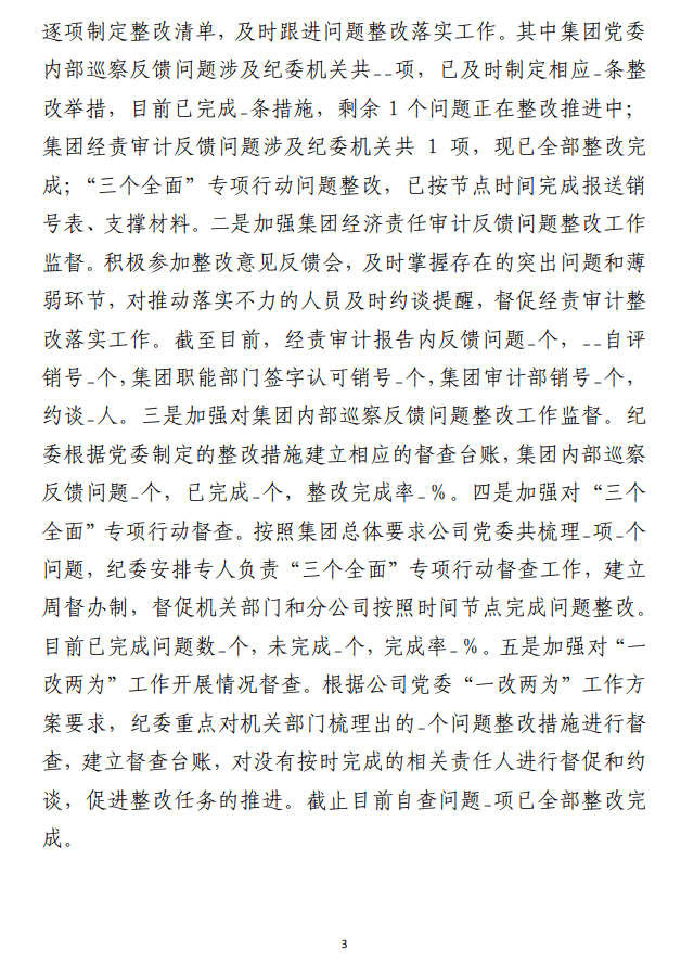 2023年党风廉政建设和反腐败工作 形势分析报告参考范文（国企）