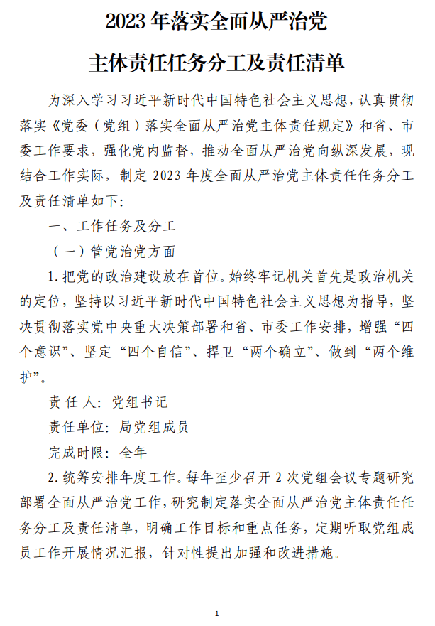 2023年落实全面从严治党主体责任任务分工及责任清单_纵横材料网