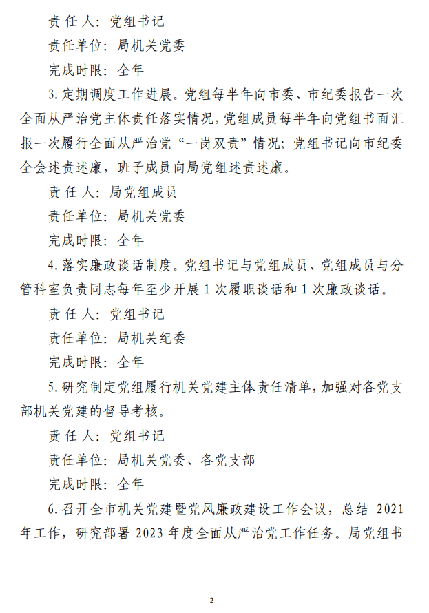 2023年落实全面从严治党 主体责任任务分工及责任清单