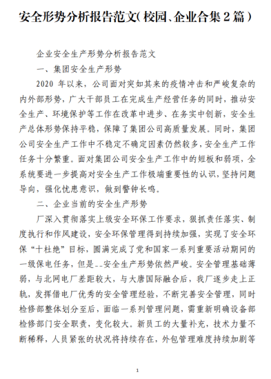 免费|安全形势分析报告范文（校园、企业合集2篇）_党课ppt_党课课件_党课讲稿_党课材料_纵横材料网