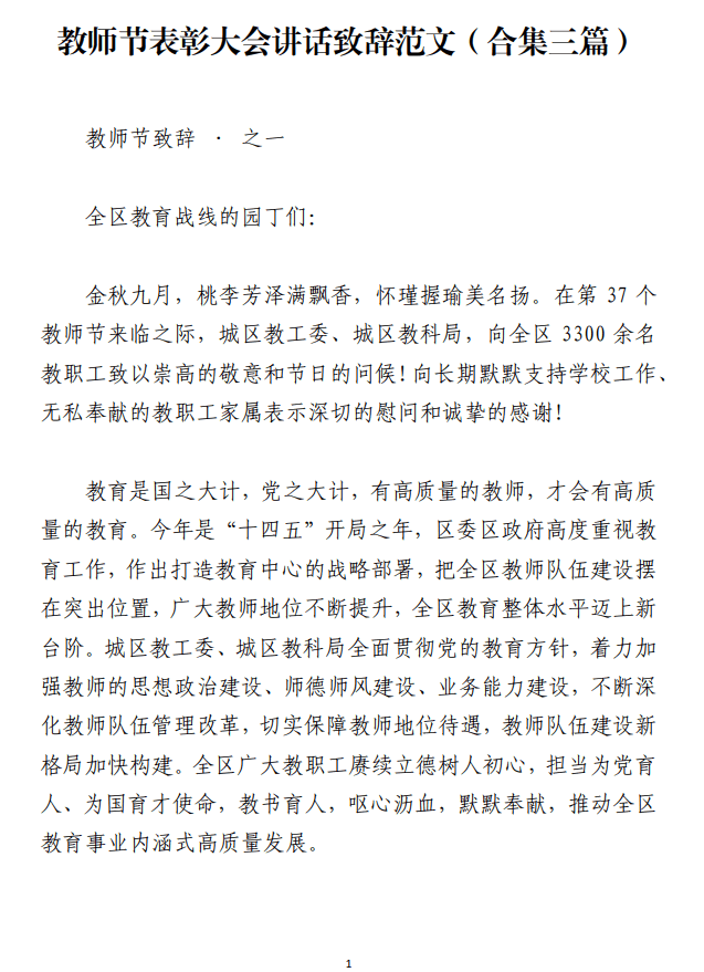 免费下载教师节表彰大会讲话致辞范文_纵横材料网