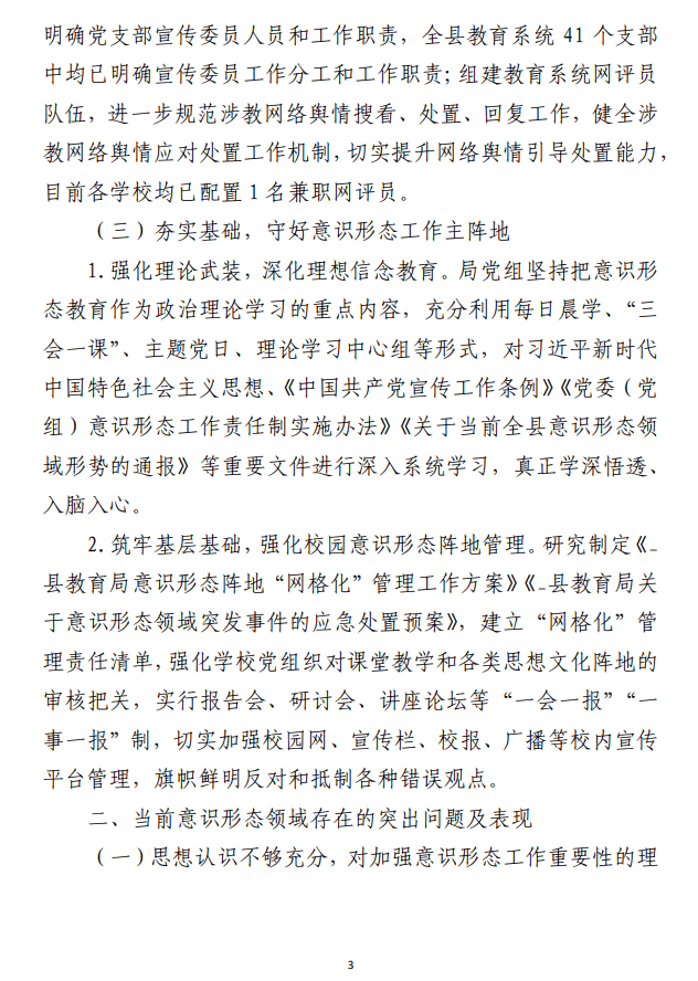 某县教育局2023年上半年意识形态领域 形势分析研判报告范文